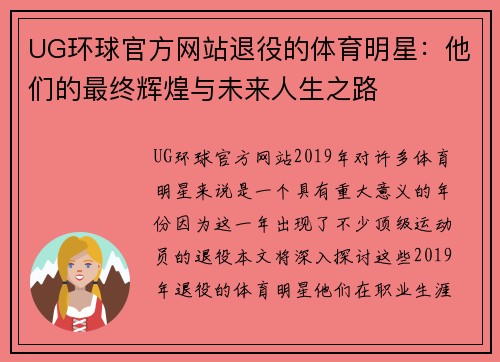 UG环球官方网站退役的体育明星：他们的最终辉煌与未来人生之路