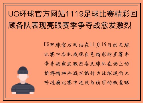 UG环球官方网站1119足球比赛精彩回顾各队表现亮眼赛季争夺战愈发激烈