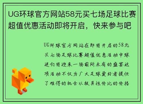 UG环球官方网站58元买七场足球比赛超值优惠活动即将开启，快来参与吧！