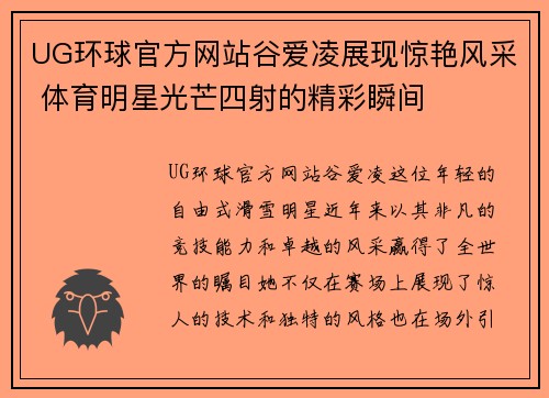 UG环球官方网站谷爱凌展现惊艳风采 体育明星光芒四射的精彩瞬间