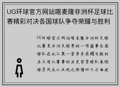 UG环球官方网站喀麦隆非洲杯足球比赛精彩对决各国球队争夺荣耀与胜利