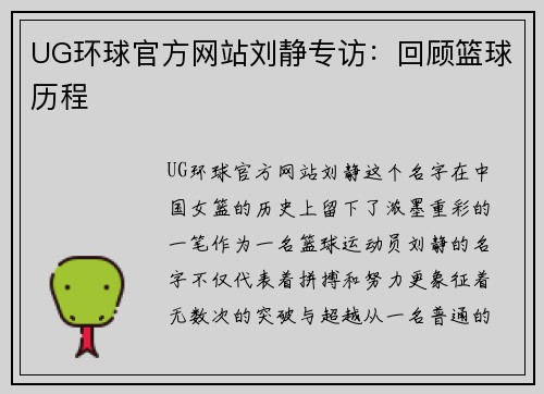 UG环球官方网站刘静专访：回顾篮球历程