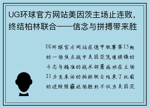 UG环球官方网站美因茨主场止连败，终结柏林联合——信念与拼搏带来胜利