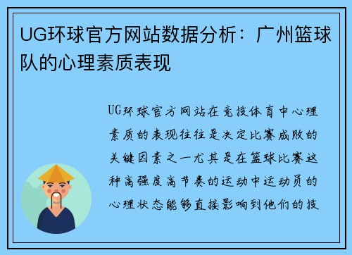 UG环球官方网站数据分析：广州篮球队的心理素质表现