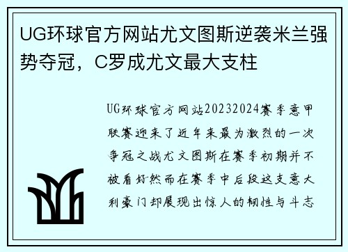UG环球官方网站尤文图斯逆袭米兰强势夺冠，C罗成尤文最大支柱