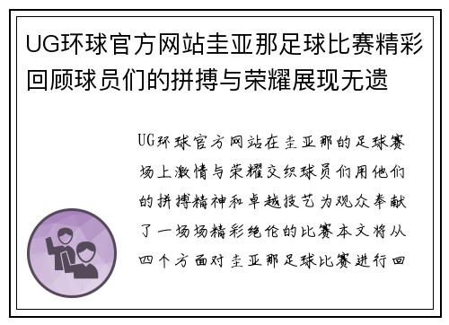 UG环球官方网站圭亚那足球比赛精彩回顾球员们的拼搏与荣耀展现无遗