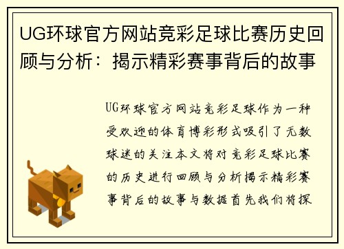 UG环球官方网站竞彩足球比赛历史回顾与分析：揭示精彩赛事背后的故事与数据