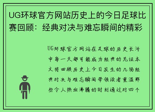 UG环球官方网站历史上的今日足球比赛回顾：经典对决与难忘瞬间的精彩时刻
