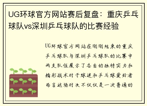 UG环球官方网站赛后复盘：重庆乒乓球队vs深圳乒乓球队的比赛经验