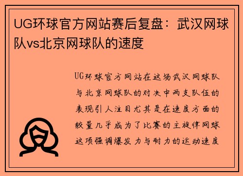 UG环球官方网站赛后复盘：武汉网球队vs北京网球队的速度