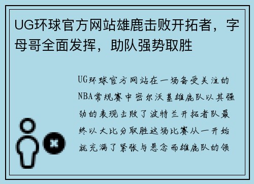 UG环球官方网站雄鹿击败开拓者，字母哥全面发挥，助队强势取胜