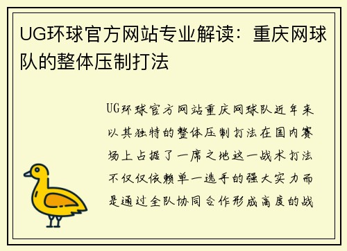 UG环球官方网站专业解读：重庆网球队的整体压制打法