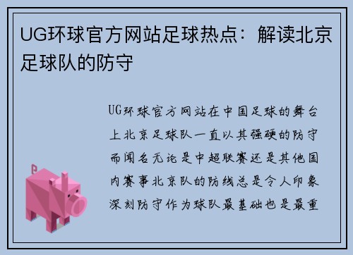 UG环球官方网站足球热点：解读北京足球队的防守