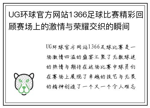 UG环球官方网站1366足球比赛精彩回顾赛场上的激情与荣耀交织的瞬间