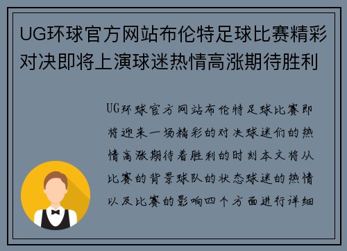UG环球官方网站布伦特足球比赛精彩对决即将上演球迷热情高涨期待胜利时刻