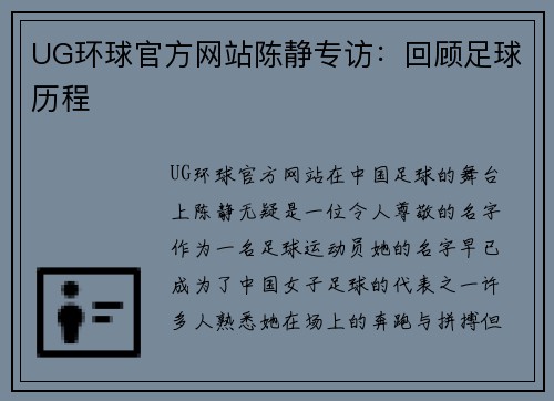 UG环球官方网站陈静专访：回顾足球历程