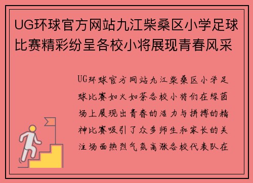 UG环球官方网站九江柴桑区小学足球比赛精彩纷呈各校小将展现青春风采