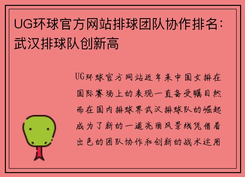 UG环球官方网站排球团队协作排名：武汉排球队创新高