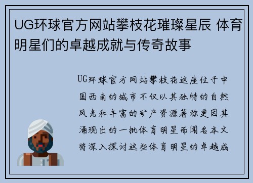 UG环球官方网站攀枝花璀璨星辰 体育明星们的卓越成就与传奇故事
