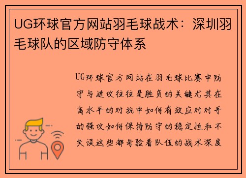 UG环球官方网站羽毛球战术：深圳羽毛球队的区域防守体系