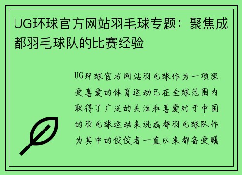 UG环球官方网站羽毛球专题：聚焦成都羽毛球队的比赛经验