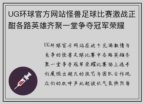 UG环球官方网站怪兽足球比赛激战正酣各路英雄齐聚一堂争夺冠军荣耀