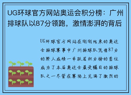 UG环球官方网站奥运会积分榜：广州排球队以87分领跑，激情澎湃的背后