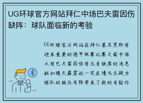 UG环球官方网站拜仁中场巴夫雷因伤缺阵：球队面临新的考验