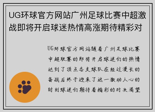 UG环球官方网站广州足球比赛中超激战即将开启球迷热情高涨期待精彩对决