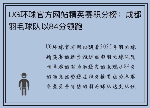 UG环球官方网站精英赛积分榜：成都羽毛球队以84分领跑
