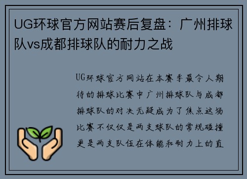 UG环球官方网站赛后复盘：广州排球队vs成都排球队的耐力之战