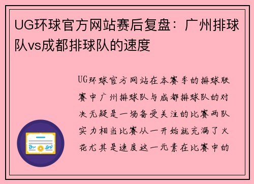 UG环球官方网站赛后复盘：广州排球队vs成都排球队的速度