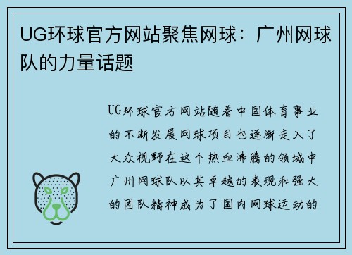 UG环球官方网站聚焦网球：广州网球队的力量话题