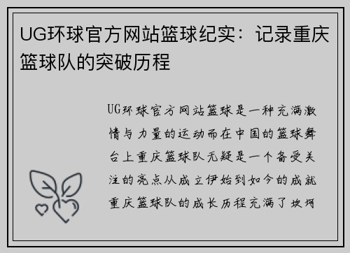 UG环球官方网站篮球纪实：记录重庆篮球队的突破历程
