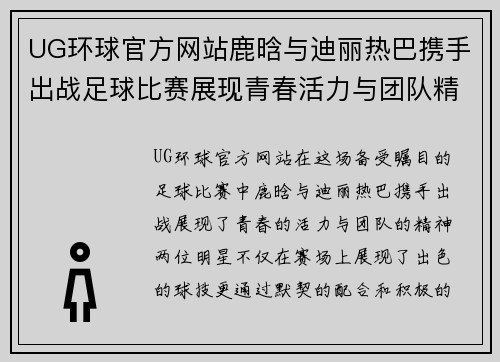 UG环球官方网站鹿晗与迪丽热巴携手出战足球比赛展现青春活力与团队精神
