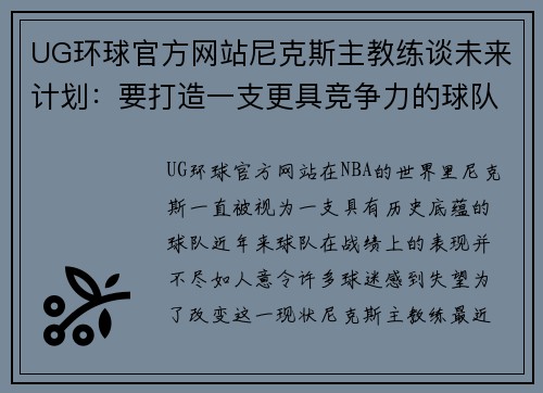 UG环球官方网站尼克斯主教练谈未来计划：要打造一支更具竞争力的球队