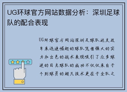 UG环球官方网站数据分析：深圳足球队的配合表现