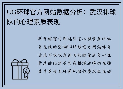 UG环球官方网站数据分析：武汉排球队的心理素质表现