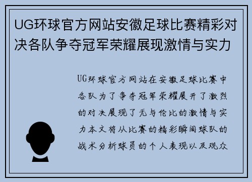 UG环球官方网站安徽足球比赛精彩对决各队争夺冠军荣耀展现激情与实力