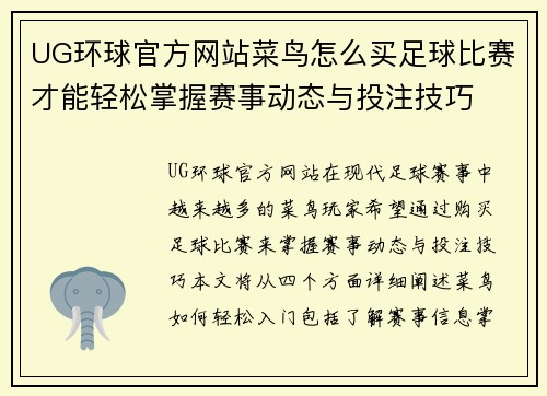 UG环球官方网站菜鸟怎么买足球比赛才能轻松掌握赛事动态与投注技巧