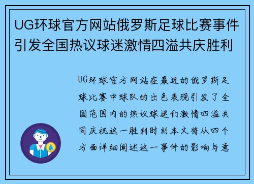 UG环球官方网站俄罗斯足球比赛事件引发全国热议球迷激情四溢共庆胜利时刻