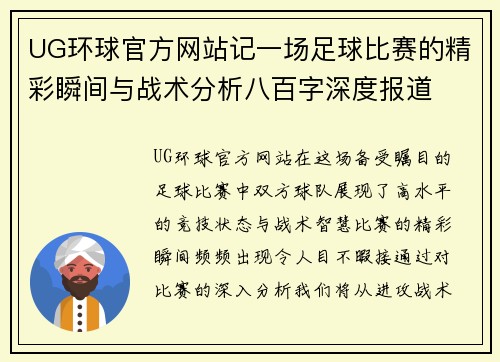 UG环球官方网站记一场足球比赛的精彩瞬间与战术分析八百字深度报道