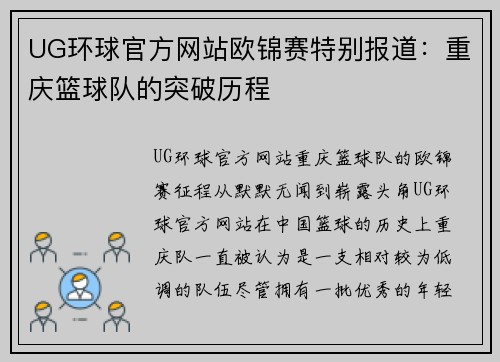 UG环球官方网站欧锦赛特别报道：重庆篮球队的突破历程