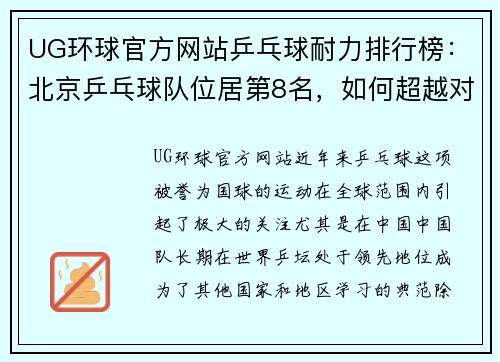 UG环球官方网站乒乓球耐力排行榜：北京乒乓球队位居第8名，如何超越对手打破极限？