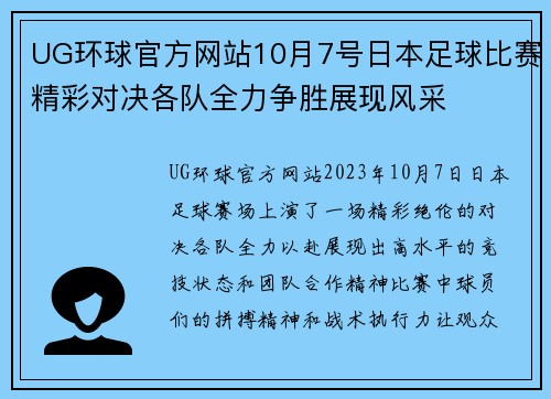UG环球官方网站10月7号日本足球比赛精彩对决各队全力争胜展现风采
