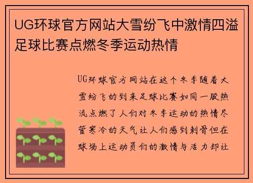 UG环球官方网站大雪纷飞中激情四溢足球比赛点燃冬季运动热情