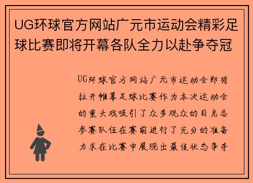 UG环球官方网站广元市运动会精彩足球比赛即将开幕各队全力以赴争夺冠军荣耀