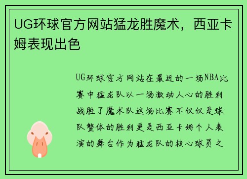 UG环球官方网站猛龙胜魔术，西亚卡姆表现出色