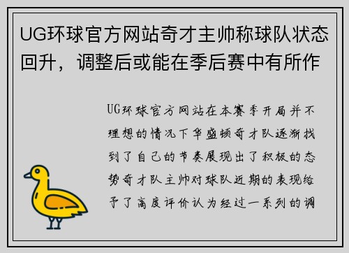 UG环球官方网站奇才主帅称球队状态回升，调整后或能在季后赛中有所作为