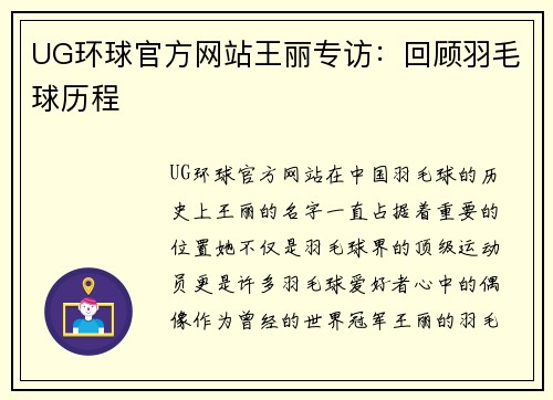 UG环球官方网站王丽专访：回顾羽毛球历程